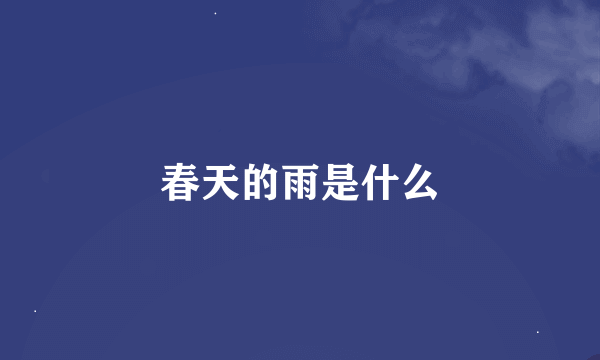 春天的雨是什么