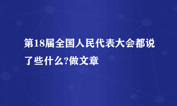 第18届全国人民代表大会都说了些什么?做文章