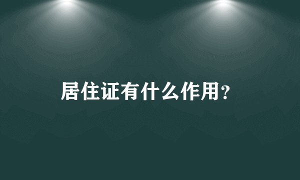 居住证有什么作用？