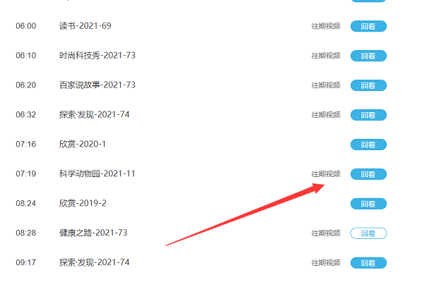 cctv10节目表怎么回看？