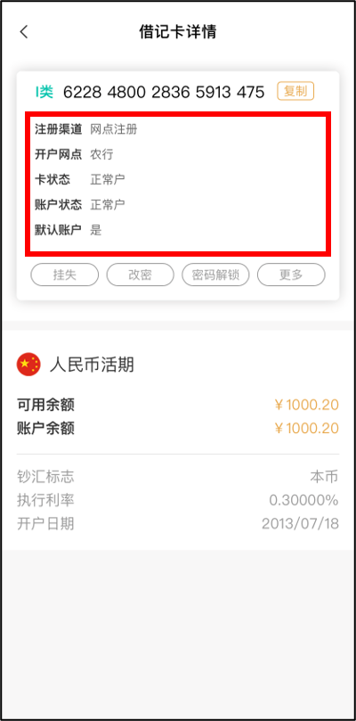 农业银行开户行号怎么查