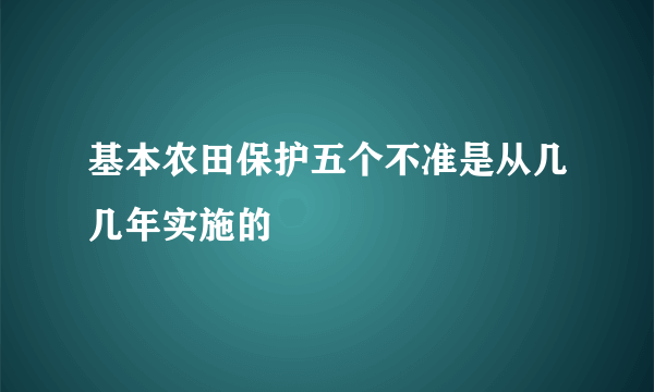 基本农田保护五个不准是从几几年实施的