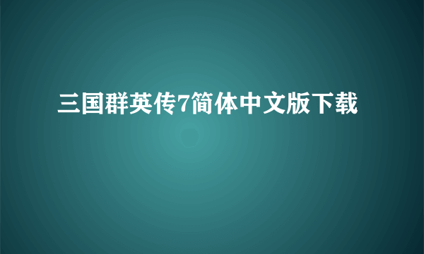 三国群英传7简体中文版下载