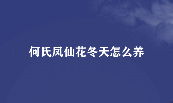 何氏凤仙花冬天怎么养