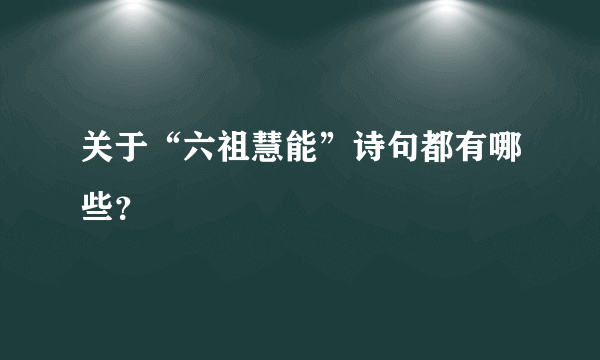 关于“六祖慧能”诗句都有哪些？