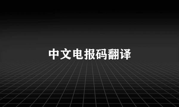 中文电报码翻译