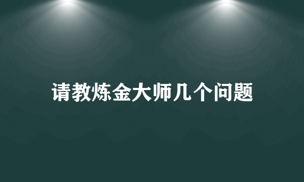 请教炼金大师几个问题