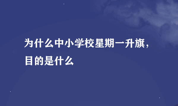 为什么中小学校星期一升旗，目的是什么