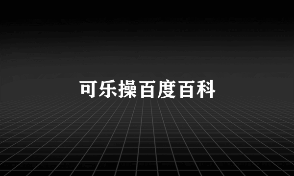 可乐操百度百科