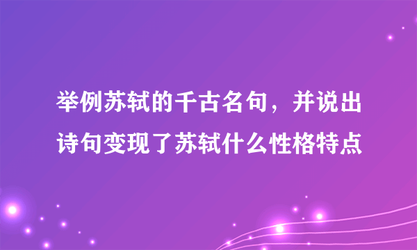 举例苏轼的千古名句，并说出诗句变现了苏轼什么性格特点