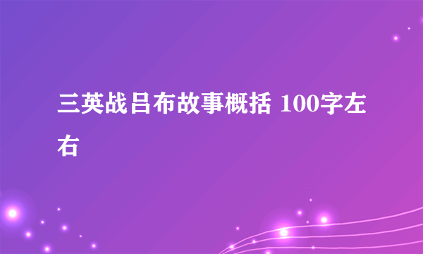 三英战吕布故事概括 100字左右