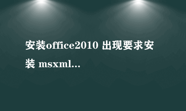 安装office2010 出现要求安装 msxml 6.1什么的 我都下载安装完成了 还是安装不了 怎么办