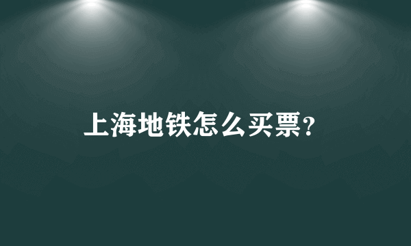 上海地铁怎么买票？