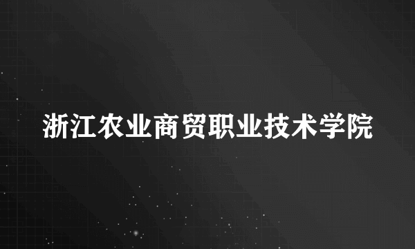 浙江农业商贸职业技术学院