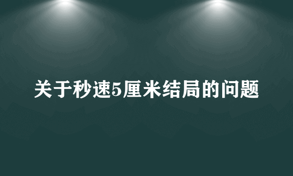 关于秒速5厘米结局的问题