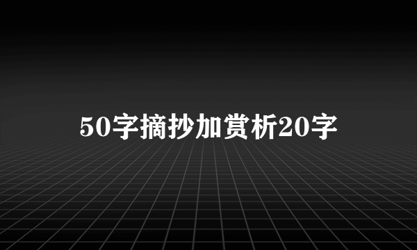 50字摘抄加赏析20字