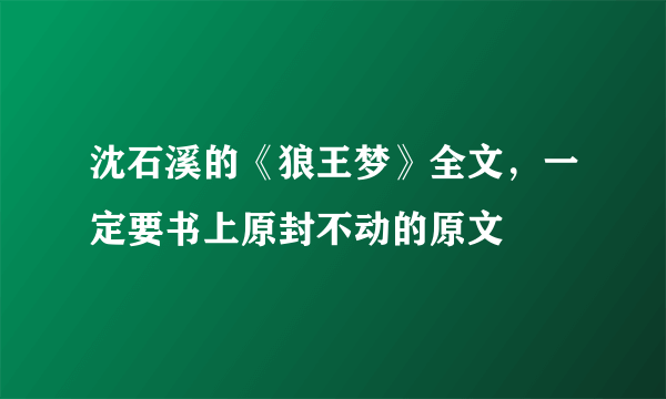 沈石溪的《狼王梦》全文，一定要书上原封不动的原文