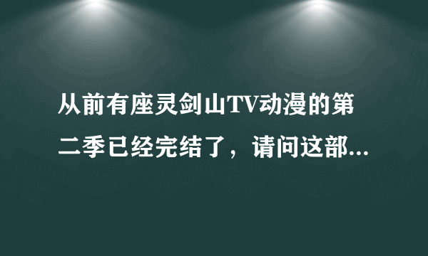 从前有座灵剑山TV动漫的第二季已经完结了，请问这部动漫的第三季什么时候播出呀？