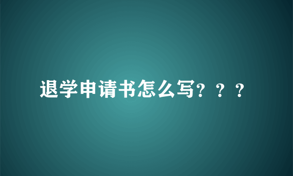 退学申请书怎么写？？？