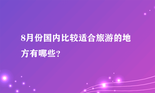 8月份国内比较适合旅游的地方有哪些？