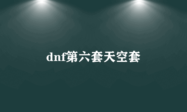 dnf第六套天空套