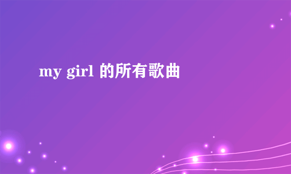 my girl 的所有歌曲