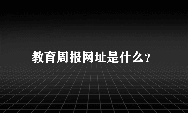 教育周报网址是什么？