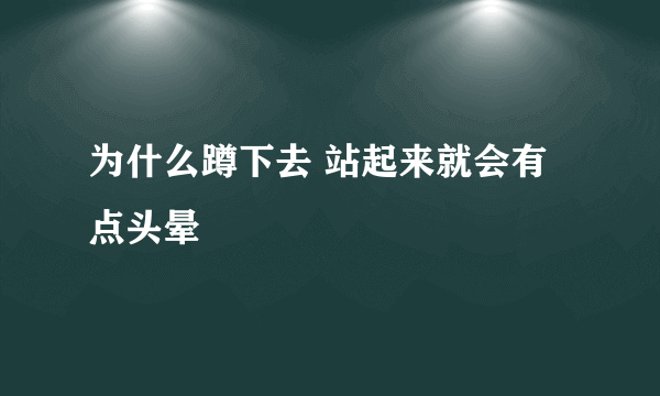 为什么蹲下去 站起来就会有点头晕