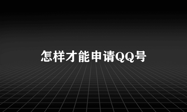 怎样才能申请QQ号