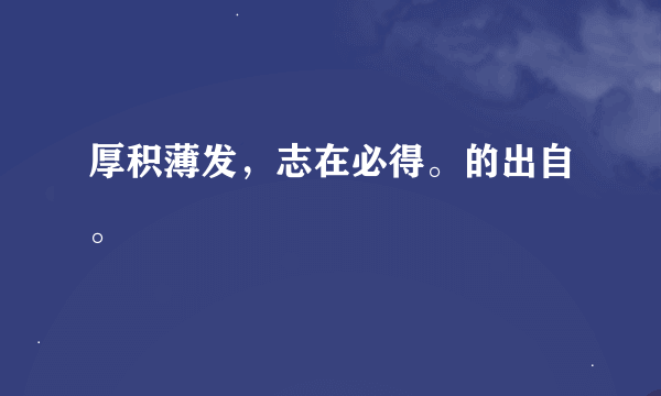 厚积薄发，志在必得。的出自。