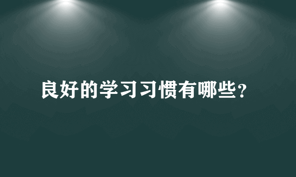 良好的学习习惯有哪些？