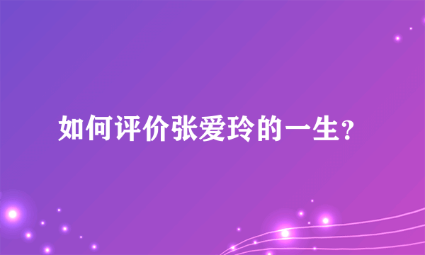 如何评价张爱玲的一生？