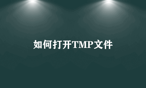 如何打开TMP文件