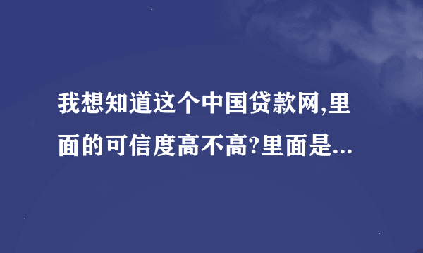 我想知道这个中国贷款网,里面的可信度高不高?里面是一什么方式进行贷款?