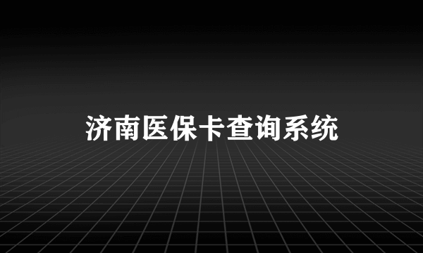 济南医保卡查询系统