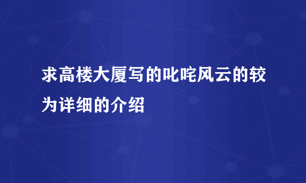 求高楼大厦写的叱咤风云的较为详细的介绍