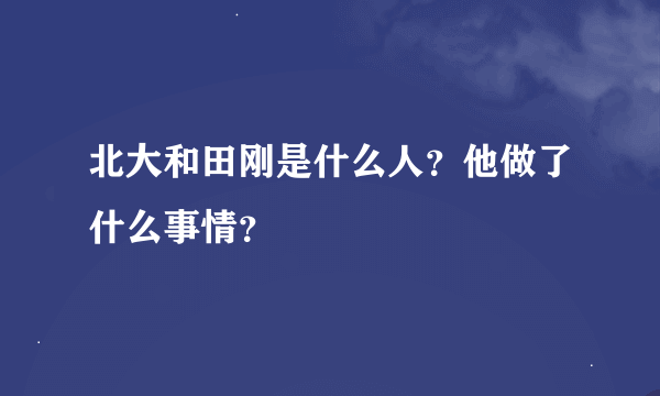 北大和田刚是什么人？他做了什么事情？