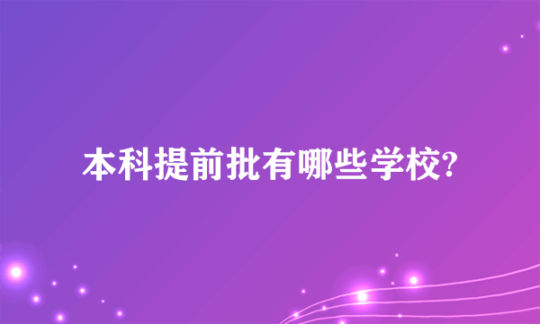 本科提前批有哪些学校?