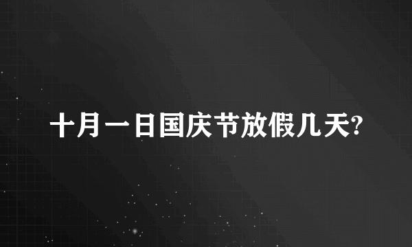 十月一日国庆节放假几天?