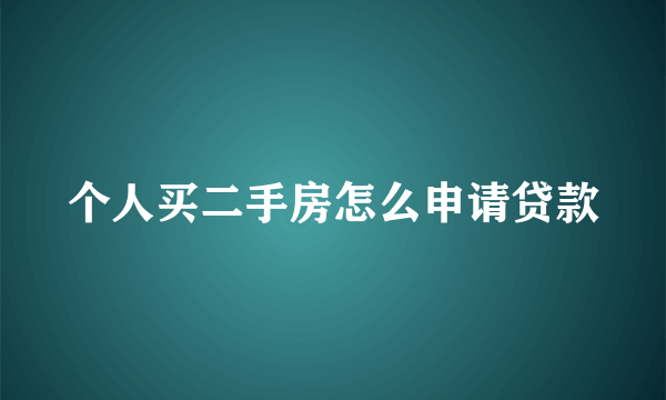 个人买二手房怎么申请贷款