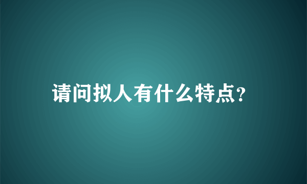 请问拟人有什么特点？