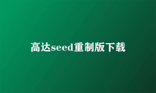 高达seed重制版下载