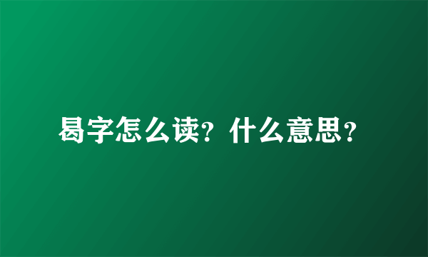 曷字怎么读？什么意思？