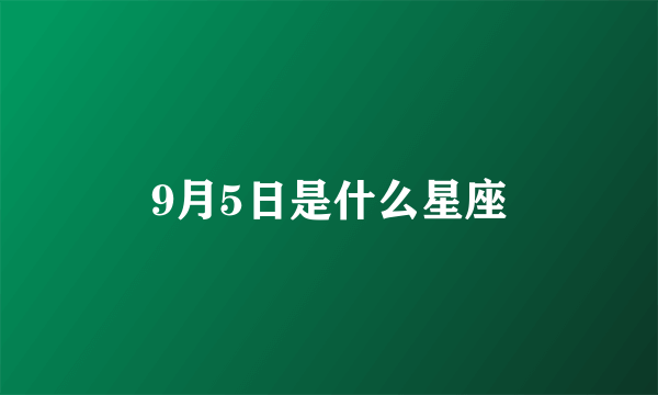 9月5日是什么星座