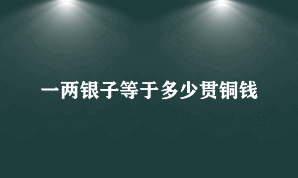 一两银子等于多少贯铜钱