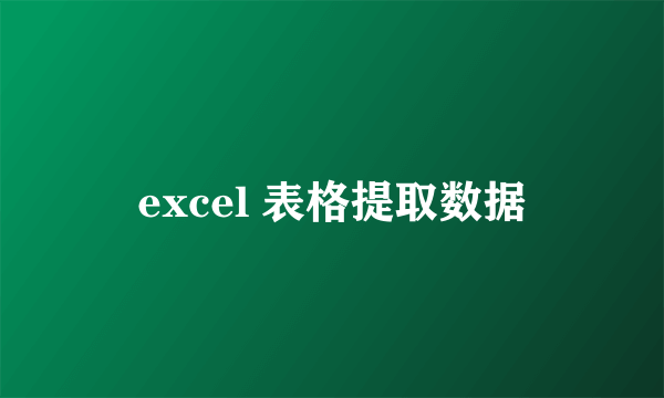 excel 表格提取数据