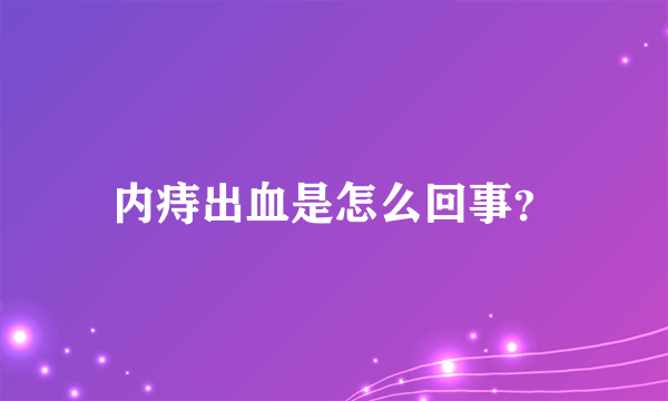 内痔出血是怎么回事？