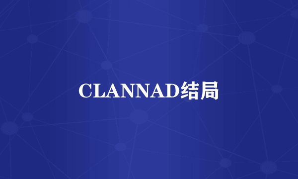 CLANNAD结局