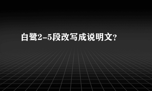 白鹭2-5段改写成说明文？