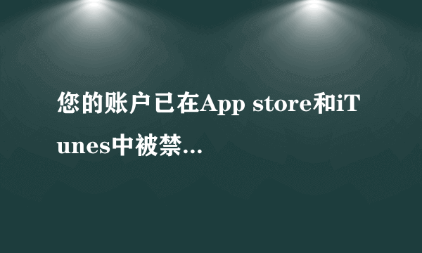 您的账户已在App store和iTunes中被禁用，是怎么回事